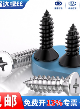 黑色316不锈钢十字沉头电子自攻小螺丝钉2.9M3.5/9M4.2/8M5.5M6.3
