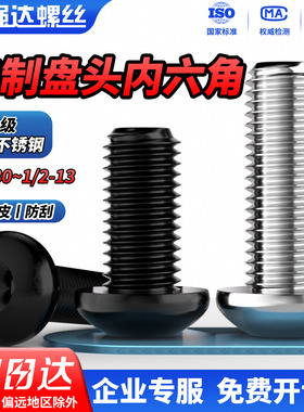 QD10.9级304英美制圆头内六角螺丝螺栓螺钉0#2#4#6#8#10# 1/4 1/2