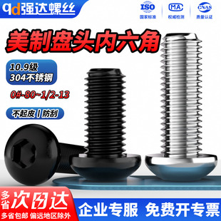 QD10.9级304英美制圆头内六角螺丝螺栓螺钉0