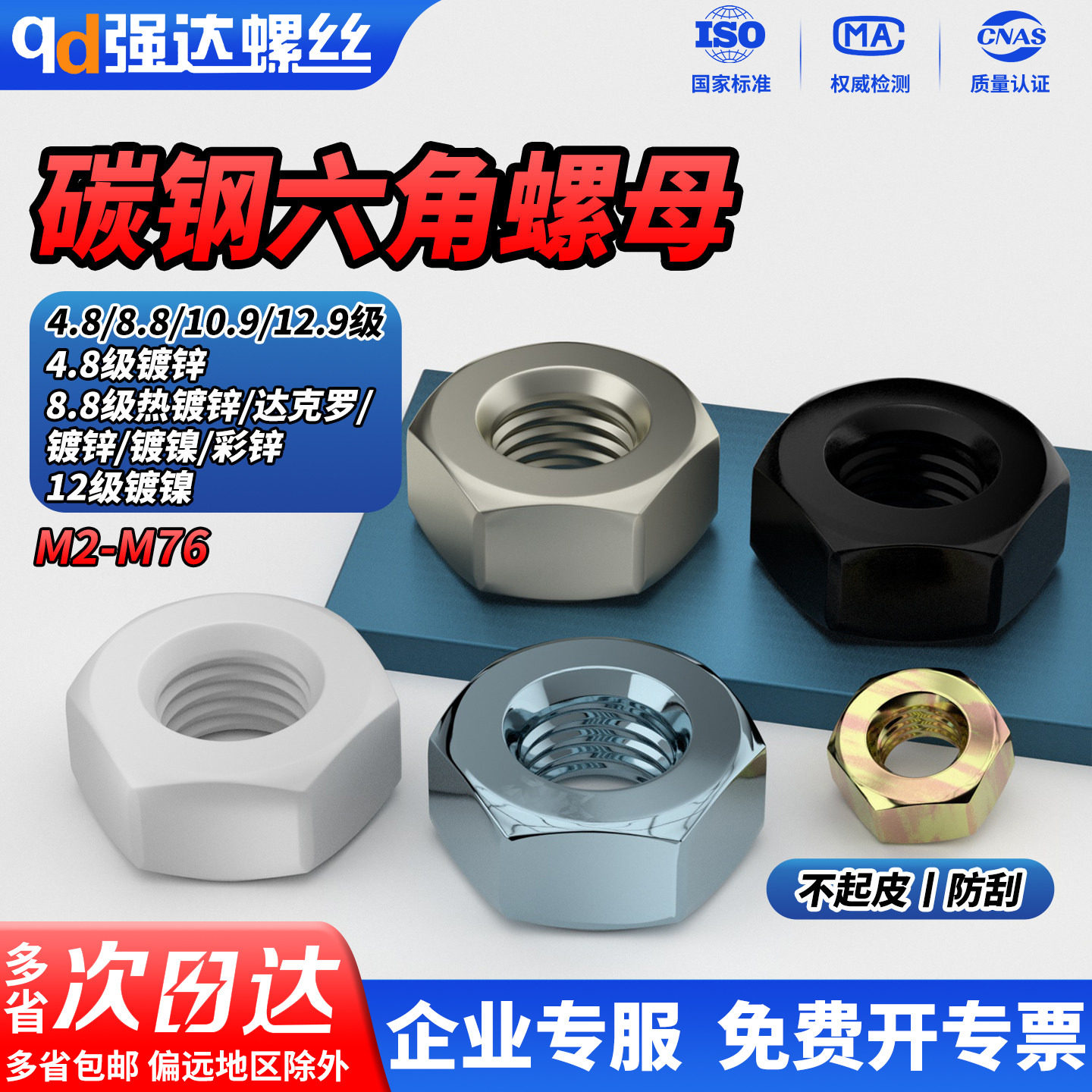 QD 4.8/8.8/10.9/12.9级镀镍彩锌发黑六角螺母8/12级螺丝螺帽大全