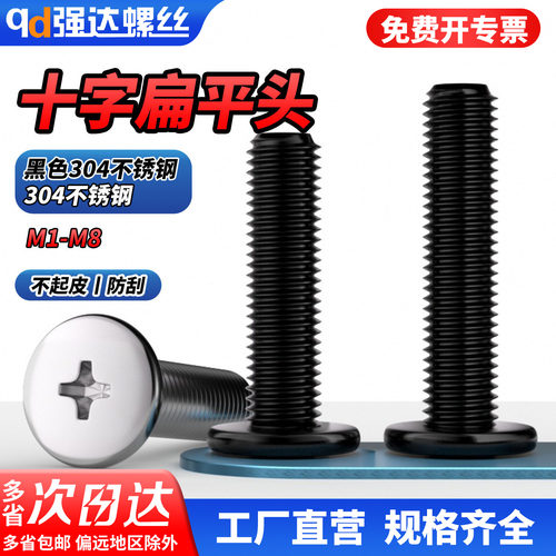 qd黑色304不锈钢十字扁平