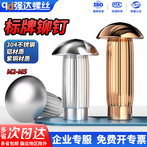 304不锈钢/紫铜/铝标牌铆钉