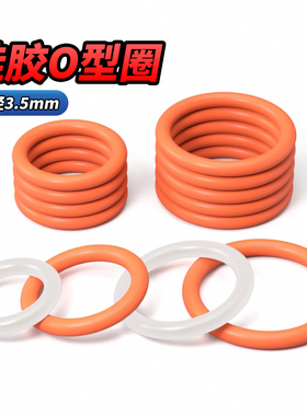 QD硅胶O型圈线径3.5mm外径10-320mm水龙头防水密封圈密封件圆形垫
