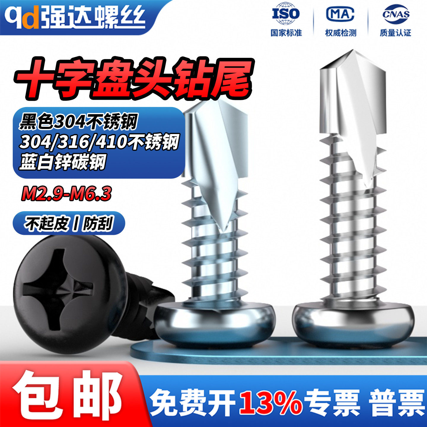 QD黑色304不锈钢/316/410/蓝白十字盘头圆头扁头自钻钻尾螺丝螺钉,五金/工具,螺钉,淘宝优惠券,粉丝福利购,淘宝优惠卷