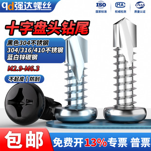 蓝白十字盘头圆头扁头自钻自攻螺丝螺钉 410 QD黑色304不锈钢 316