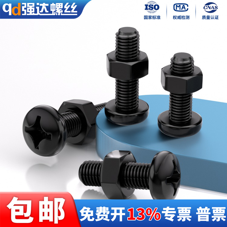 黑色304十字小盘头螺丝螺母套装