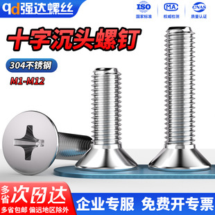 QD304不锈钢十字沉头小螺丝平头电子机螺钉大全M1M2M3M4M5M6M8M10