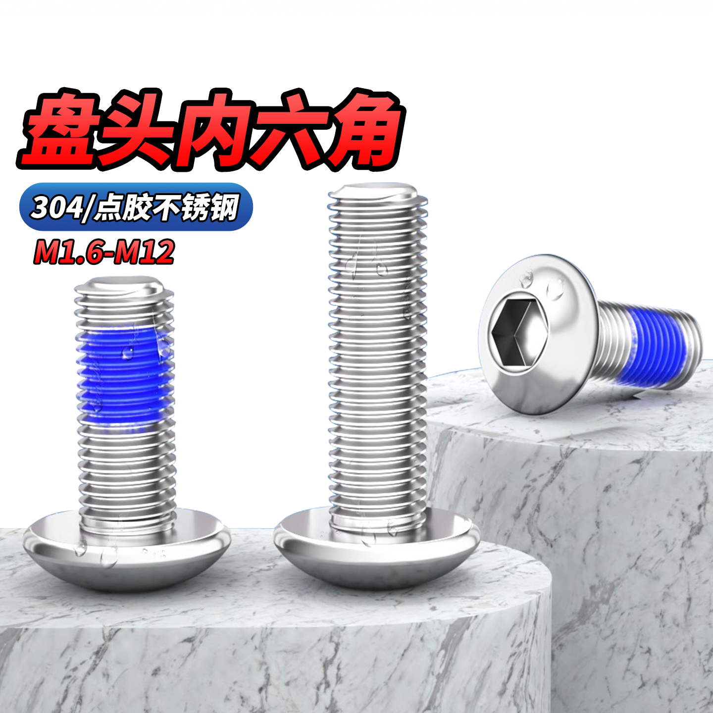 点胶304不锈钢盘头内六角螺栓