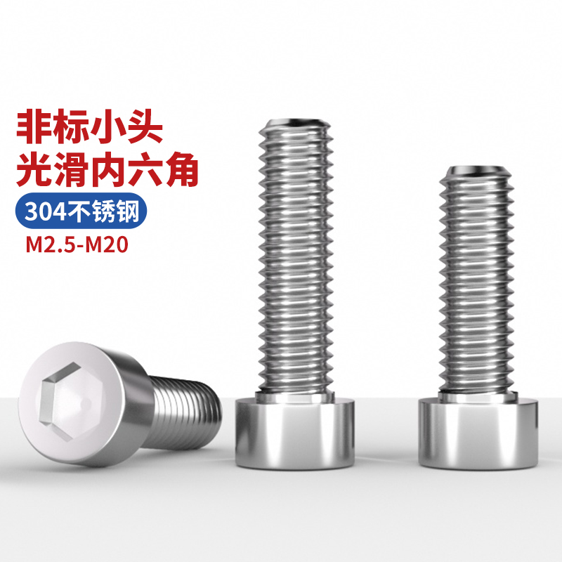 304不锈钢非标圆柱头内六角螺栓