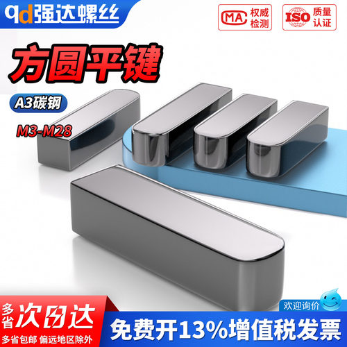 【专票13%】A3碳钢一方一圆平键
