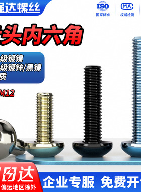 QD12.9级镀黑镍镀锌/10.9级镀镍/钛材质圆头盘头内六角螺栓螺丝钉