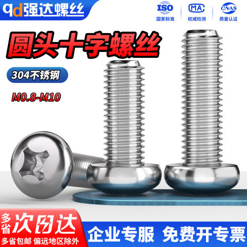304不锈钢圆头十字螺丝加长盘头