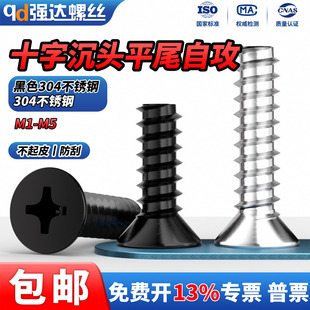 QD304不锈钢十字沉头平尾自攻螺丝平头螺钉M1M1.2M2M2.6M3M4M5mm