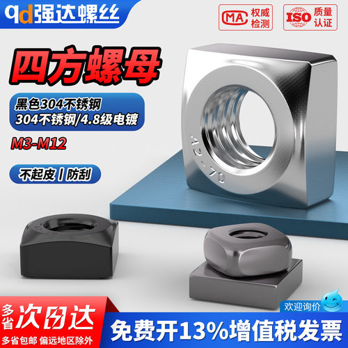 【专票13%】黑色304四方螺母