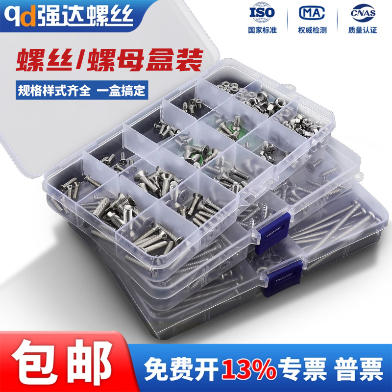 304不锈钢盒装螺丝螺栓套装