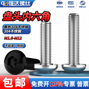 QD黑色304不锈钢盘头内六角蘑菇头长螺栓半圆螺丝M2M3M4M5M6M8M10