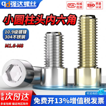 QD10.9级碳钢镀镍/304不锈钢小圆柱头杯头内六角螺丝螺钉M1.6-M5