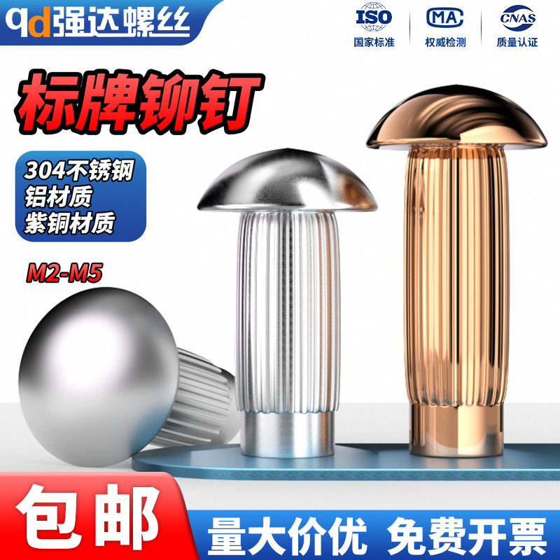 304不锈钢/紫铜/铝标牌铆钉