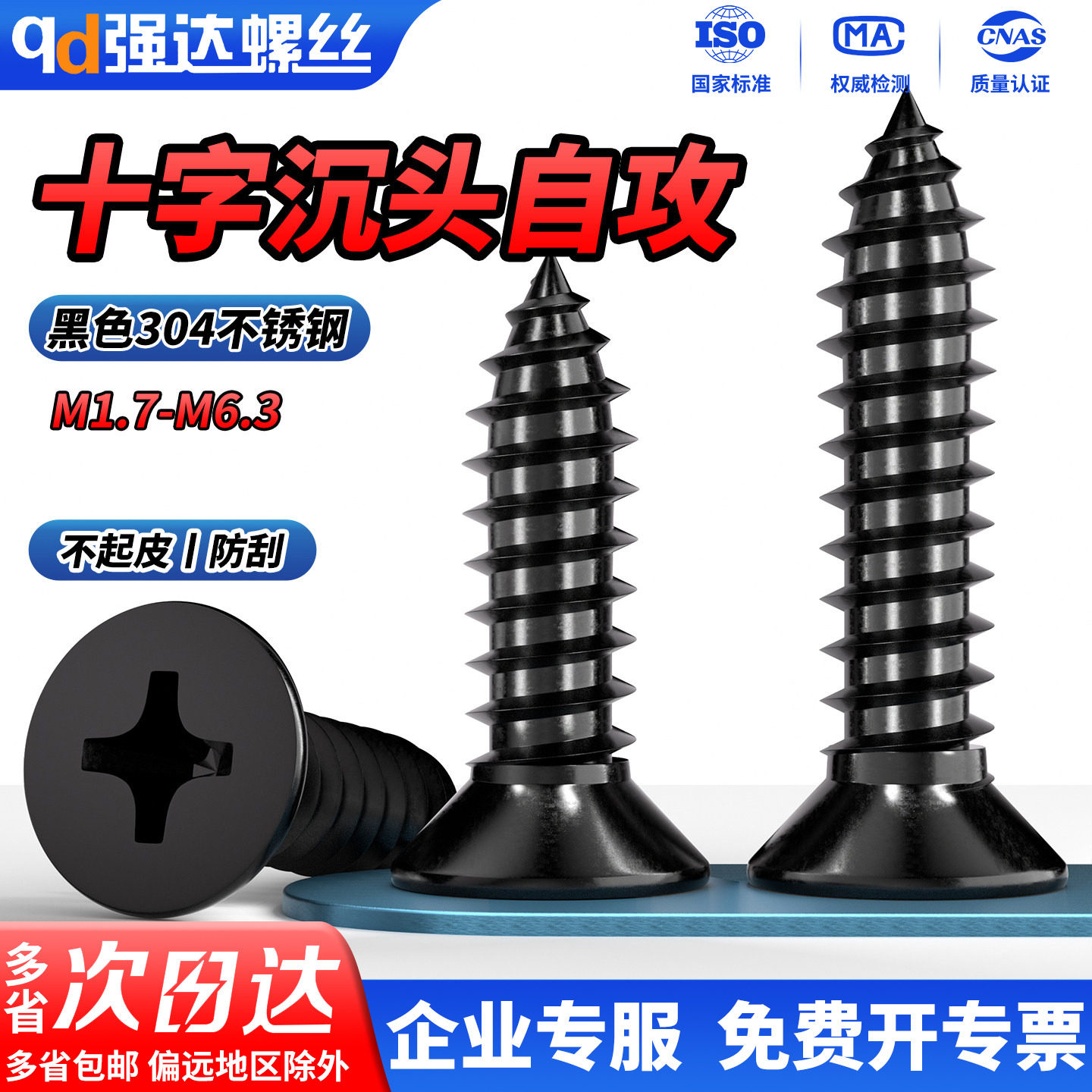 QD黑色304不锈钢十字沉头自攻螺丝GB846平头螺丝钉M2M3M4M5M6.3