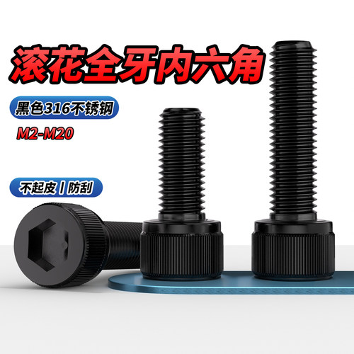 【专票13%】黑色316内六角螺钉