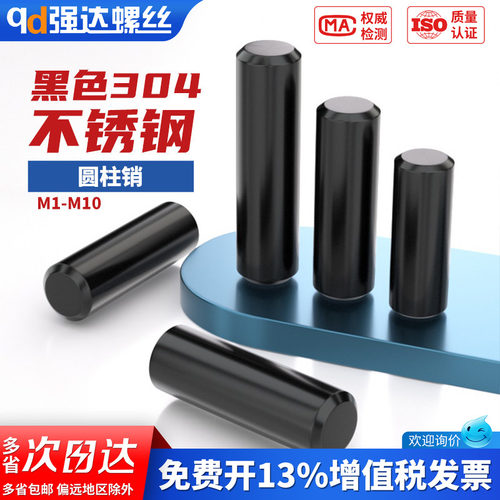 【专票13%】黑色304不锈钢销钉