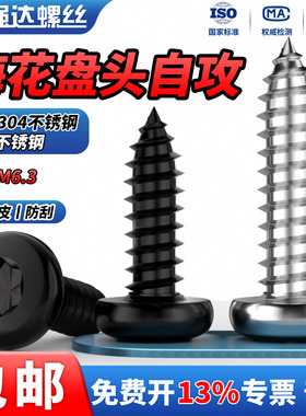 QD黑色304不锈钢盘头梅花自攻螺丝星型圆头不带柱螺丝钉M2-M5M6.3