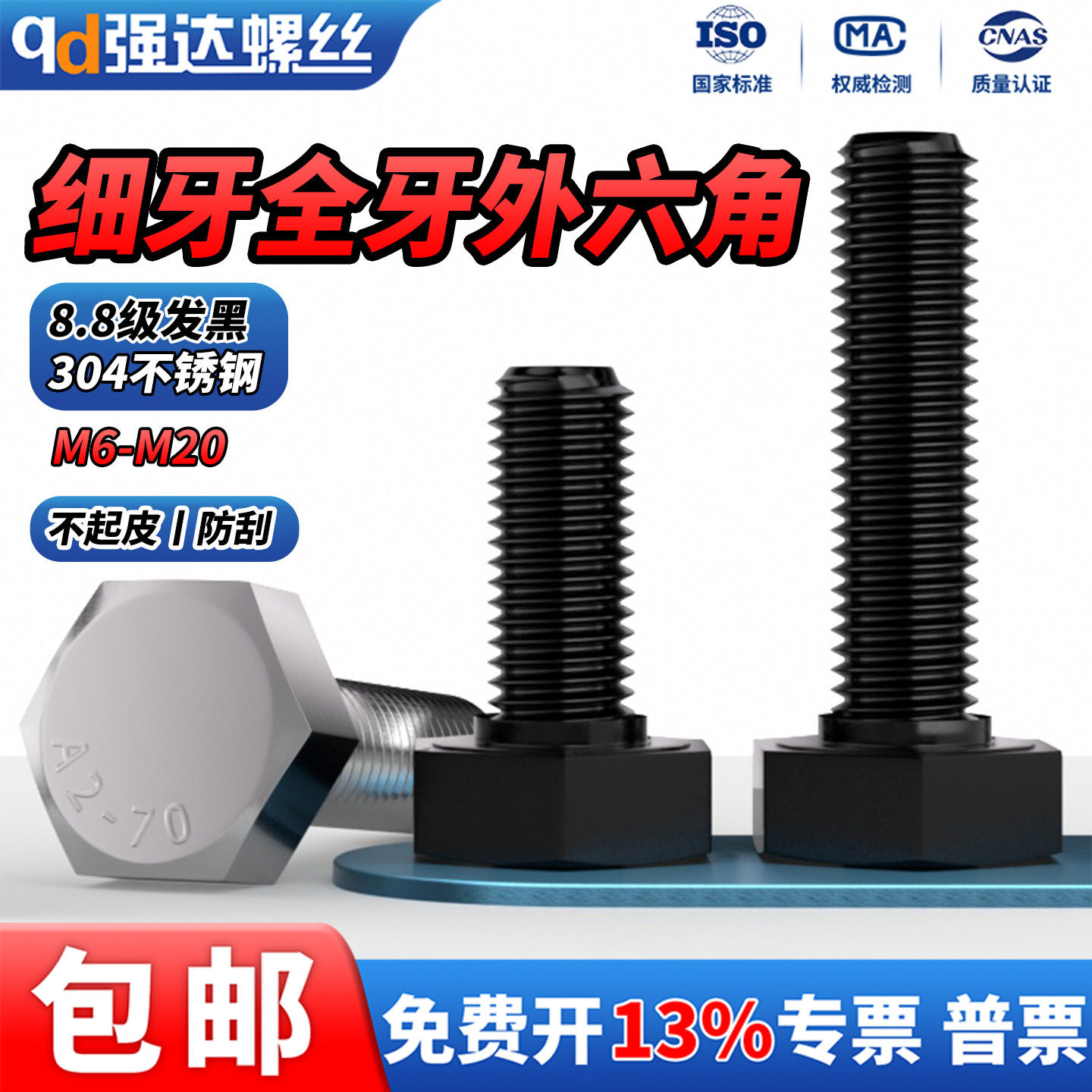 304不锈钢/8.8级细牙全牙外六角