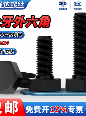 QD黑色304不锈钢外六角螺丝螺钉螺栓螺杆全牙M3M4M5M6M8M10M12