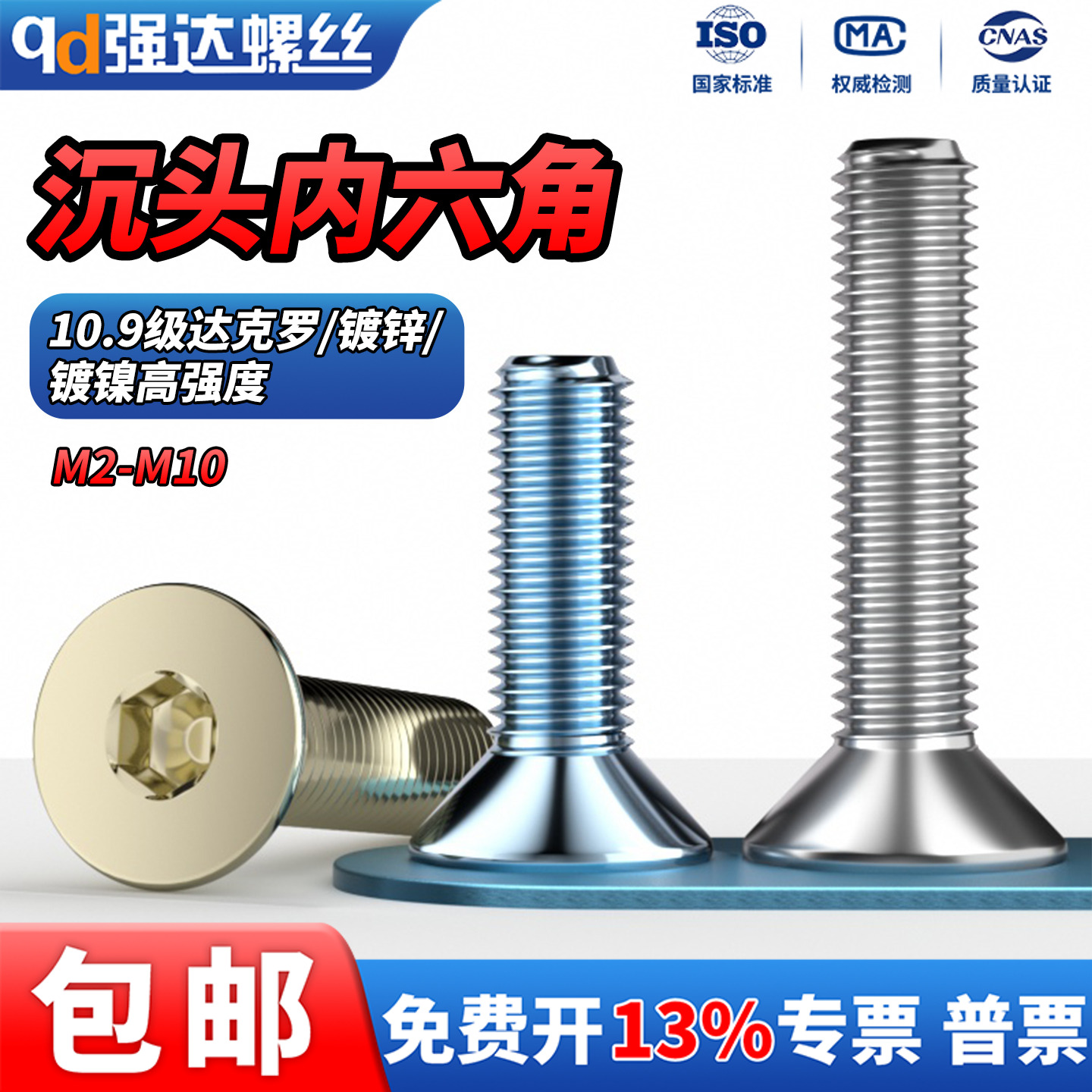 10.9级沉头内六角达克罗镀锌镀镍
