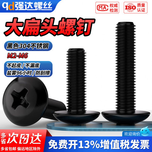 【专票13%】黑色304大扁头螺钉