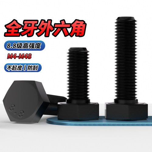 【专票13%】8.8级全牙外六角螺栓