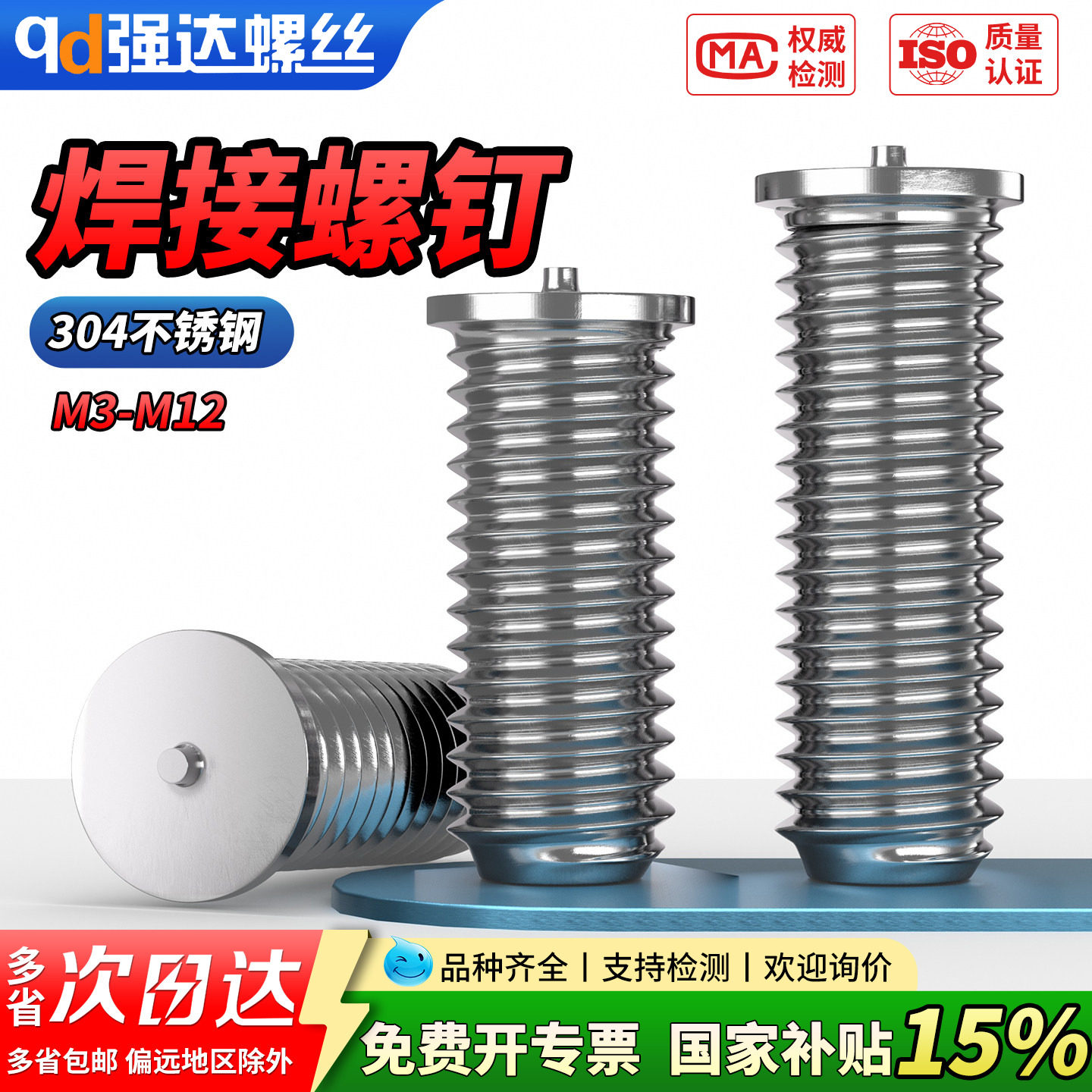 qd304不锈钢无头焊接螺丝