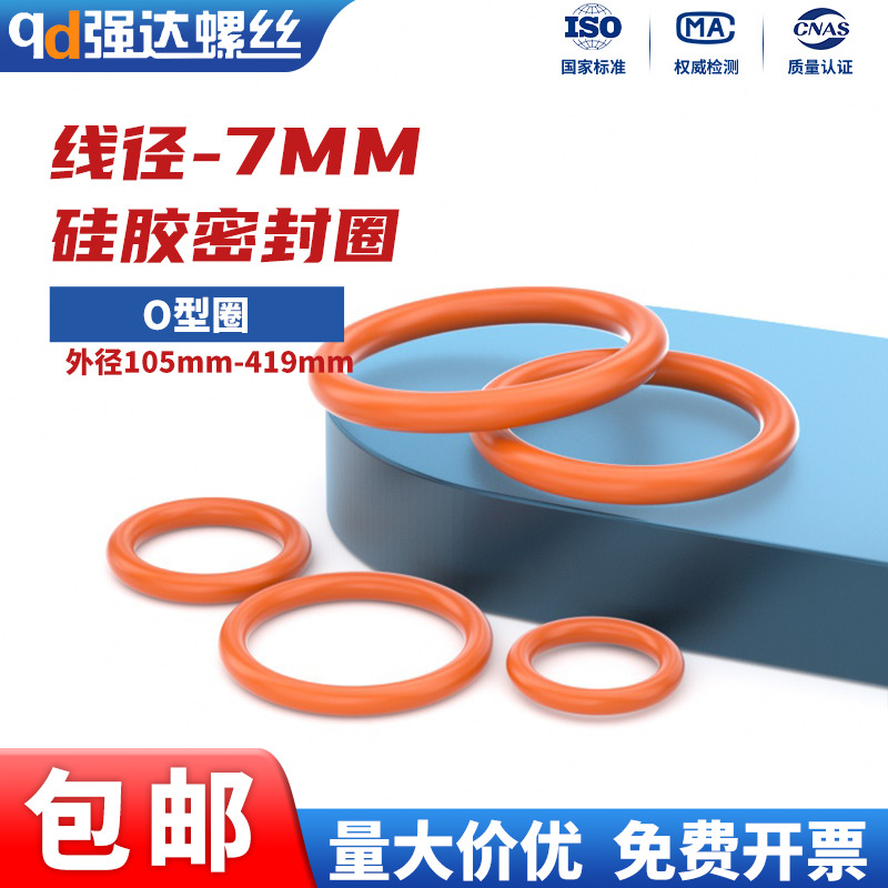 7mm线径O型密封圈耐高温