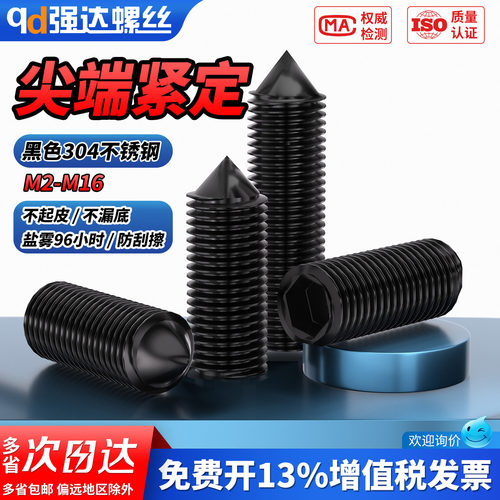 【专票13%】黑304尖端紧定螺丝