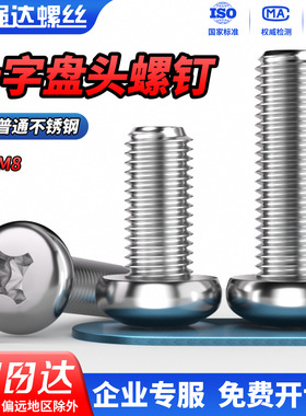 QD普通不锈钢十字盘头螺丝钉圆头螺栓螺杆螺钉M2M2.5M3M4M5M6M8mm