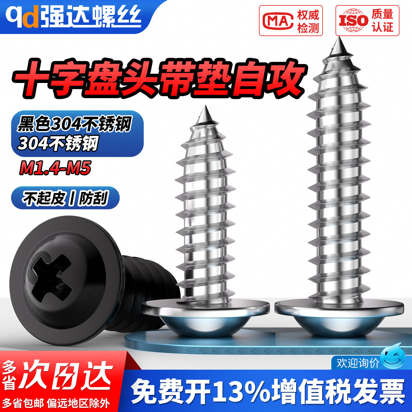 【专票13%】304十字圆头带垫螺钉