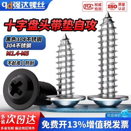 【专票13%】304十字圆头带垫螺钉