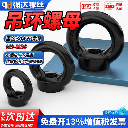 【专票13%】黑色304吊环螺母