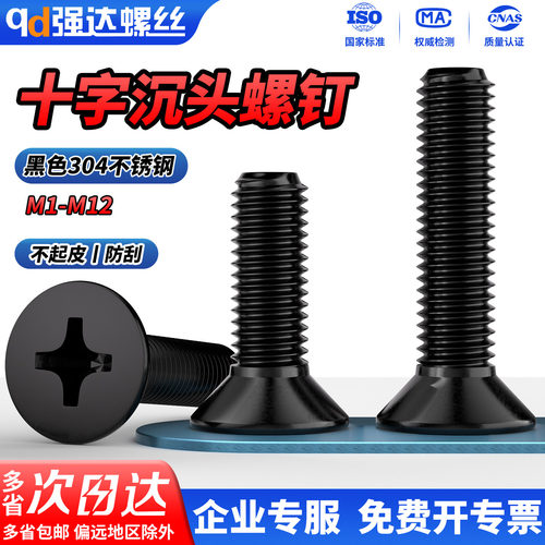 黑色304不锈钢十字沉头螺钉