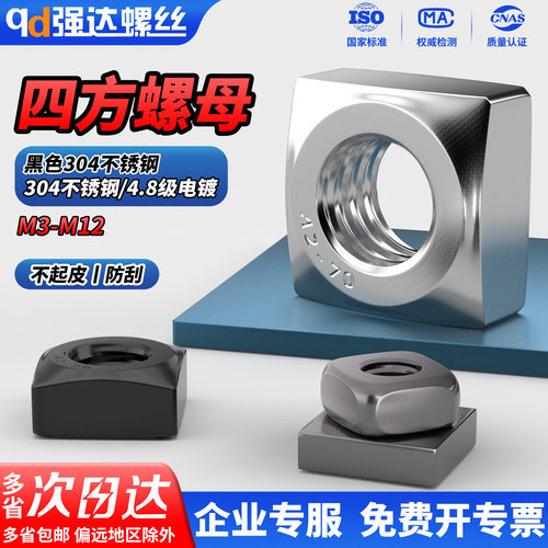 304不锈钢四方螺母电镀方形螺帽