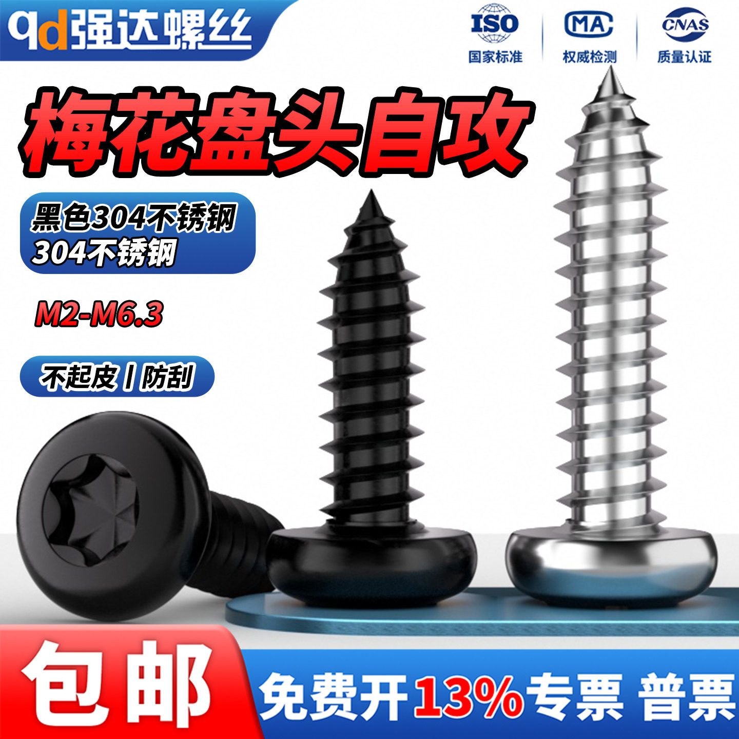 黑色304不锈钢盘头梅花自攻螺丝