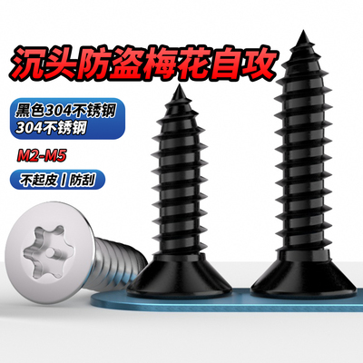 黑色304沉头防盗梅花自攻钉带柱
