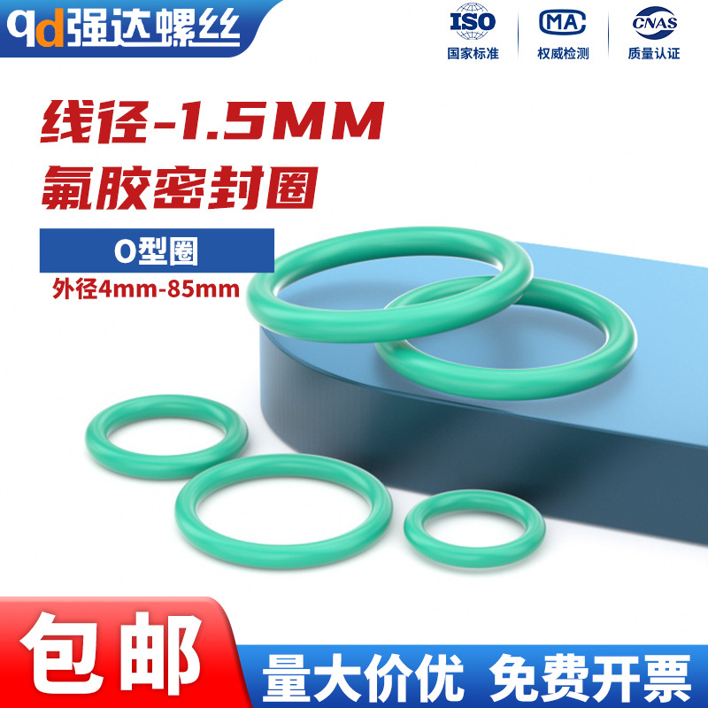 线径1.5mm氟胶O型圈耐高温高压