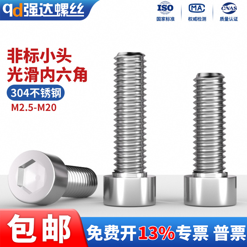 304不锈钢非标圆柱头内六角螺栓