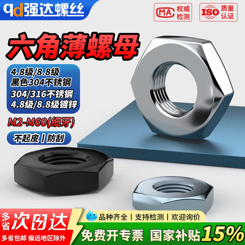 【专票13%】304不锈钢薄螺母4.8