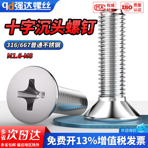 【专票13%】316十字沉头螺钉
