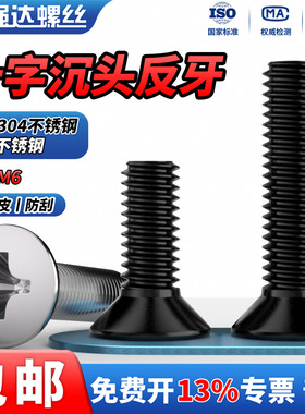 QD黑色304不锈钢反牙十字沉头螺丝钉反丝左旋螺纹平头螺栓M3M4-M8