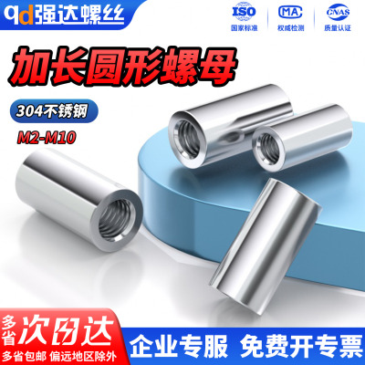 304不锈钢加长圆柱螺母