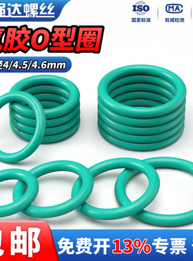 QD氟胶O型圈线径4/4.5/4.6mm耐高温密封圈绿色o型圈橡胶垫圈油封