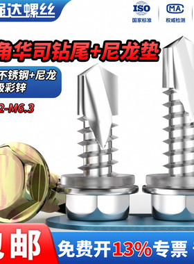 QD304/8.8级彩锌六角华司钻尾+尼龙垫螺丝六角彩钢瓦自钻燕尾螺钉